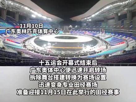 最复杂舞台转换出现在全运会