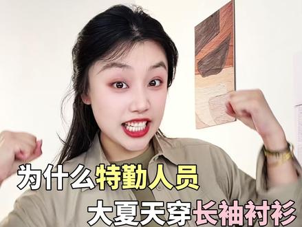 为什么特勤人员大夏天穿长袖衬衫也不热? #爱默生