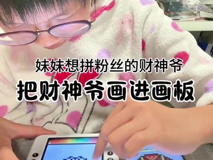 把财神爷画进画板#萌贝像素画板 #拼豆 #拼豆图纸 #像素画 #种草激励计划