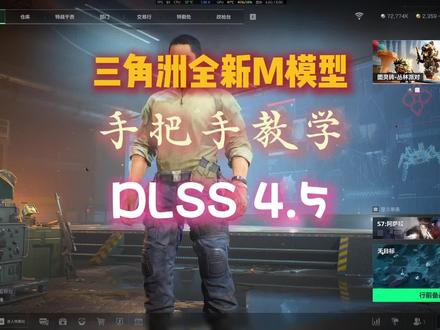 英伟达 4.5 最新 m 模型 调试方法!#三角洲行动 #三角洲m模型