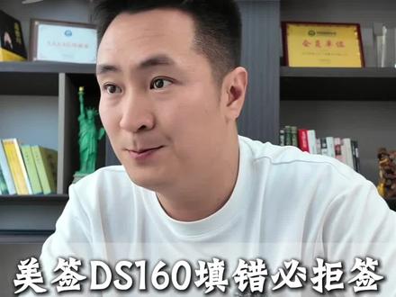 还没去面签,你就已经被判定了结果 美国签证反常识,90%拒签的人不是因为面签!而是因为DS160表格中的这5个坑#美签 #美国签证面试问题 #美国签证拒签 #美国签证申请攻略 #美签面试