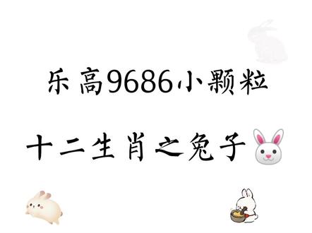 #乐高 #机器人编程 #机器人教育 兔子的世界下起了胡萝卜雨
乐高小颗粒作品#乐高搭建 #创作灵感 #兔兔那么可爱怎么可以吃兔兔