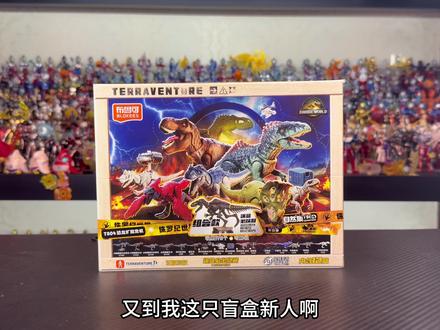 布鲁可侏罗纪世界第四弹开箱测评! #布鲁可积木人盲盒 #侏罗纪世界 #盲盒仙人 #恐龙