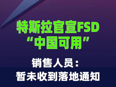 特斯拉官宣FSD“中国可用”,销售人员:暂未收到落地通知 #特斯拉FSD