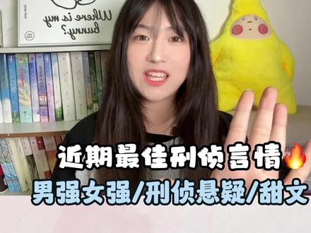 近期最佳的男强女强刑侦言情!!今天一口气看完的《伏罪》~#小说推文 #言情 #甜文 #刑侦文 #炒鸡好看小说