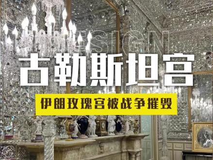 古勒斯坦宫 人类建造文明需要几千年,而毁灭文明却只需要几十秒,伊朗的世界级遗产古勒斯坦宫碎在了一声炮火之下,这座建于 16 世纪的建筑曾经是波斯文明的缩影,别名“玫瑰宫”。镜厅的墙面与穹顶镶嵌数百万细小镜面,搭配金饰、彩窗和水晶吊灯,光线折射下如星河璀璨,堪称波斯工艺的巅峰之作。没有文化的国家,永远不懂这些历史文明沉淀的重量 。
火烧圆明园从来都不是一个孤立的历史事件,而是一种文明瑰宝被战火摧折的共同处境。世界和平,便是对文明最好的致敬。#空间美学 #建筑美学 #建筑 #建筑设计