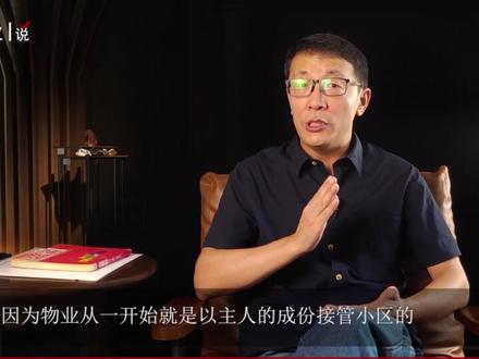 从何时开始,业主开始变韭菜被物业收割的?
实际上国内物业行业发展的第三个阶段是在2014年到2021年 之间。因为在2014年,彩生活作为第一家叩开资本市场大门的物企,为行业拉开了上市的大幕;随后中海物业、中奥到家、绿城服务等等先后上市;之后多家地产企业也相继分拆了自己的物业,之后拿出去上市……
#物业 #物业费 #物业服务 #业主权益 #财富百问百答