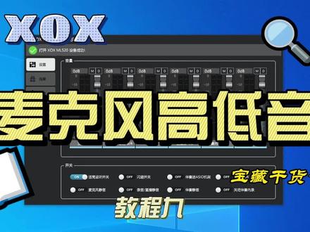 #客所思声卡 #声卡调试 梦录面板调节麦克风高低音