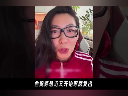 当年带3.5亿跑路,如今被市长前任一脚踹开?#曲婉婷