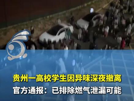贵州一高校学生因异味深夜撤离,官方通报:已排除燃气泄漏可能。