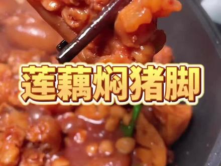 这样做的莲藕焖猪脚,软糯 Q弹,超好吃#猪脚 #莲藕 #粤菜