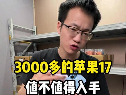 3000价位苹果17,值不值得入手#手机 #数码 #卖手机 #iPhone