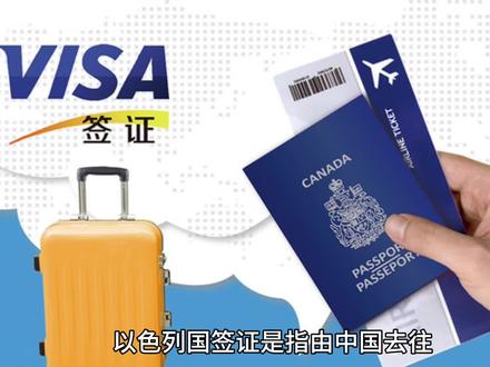 以色列签证须知#签证小知识 #以色列 #以色列旅游 #以色列签证