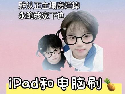 手把手教学之ipad和电脑刷🍍教程
#橹穆 #lmp #枳妹 #豚馒
