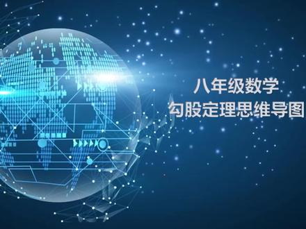 #数学思维导图 八下勾股定理