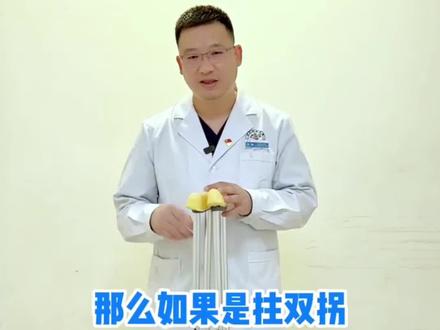 如何正确拄双拐#骨科乔锋 #乔锋红会保膝团队