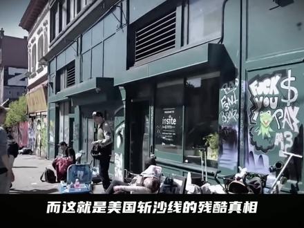 “斩杀线”的残酷真相 #硬核深度计划 #全球创作者计划 #零基础看懂全球 #理性看世界