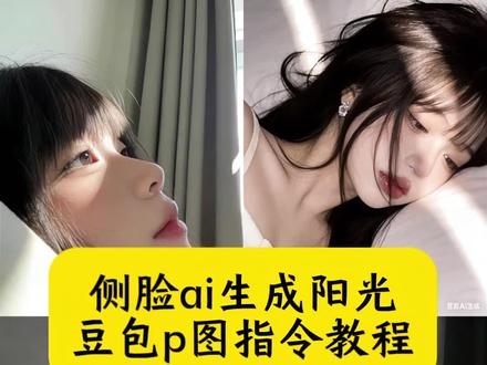 侧脸ai生成阳光 侧脸ai生成指令 床上拍照氛围感ai指令 侧脸豆包ai生成指令 光绕过你天使般的脸豆包指令 豆包p图指令阳光特写 豆包侧脸p图指令氛围感 豆包p图指令教程阳光氛围感 趴床上拍照ai教程 ai指令生成图片躺在床上 豆包阳光氛围p图 趴床上拍照ai特效 豆包侧脸p图指令氛围感 趴床上ai生成照片 床边氛围感拍照 趴床上拍照ai 豆包ai怼脸p图指令 豆包生成氛围感照片指令 豆包p图指令阳光特写女生 豆包阳光氛围p图 ai萌系自拍照豆包指令 豆包p图指令氛围感侧脸 豆包侧脸p图指令 侧脸ai生成阳光男生 侧脸ai生成正脸特效 豆包p图指令阳光明媚 阳光场景ai生成教程 豆包侧脸p图指令 ai光影特效一键生成 光绕过你天使般的脸制作教程 光绕过你天使般的脸ai教程 光绕过你天使般的脸ai指令 阳光氛围感写真 光绕过你天使般的脸教程 豆包p图指令阳光特写女生 豆包阳光氛围p图 豆包p图指令落日黄昏指令 豆包p图指令教程男生氛围感 #豆包ai #豆包P图已经nextlevel了#侧脸ai生成阳光#光绕过你天使般的脸#豆包p图指令教程阳光氛围感 比起过往前方更值得期待 比起过往前方更值得期待壁纸 光绕过你天使般的脸生成指令 阳光氛围感拍照 豆包p图指令单手托脸 阳光氛围感照片豆包指令 豆包侧脸p图指令高级感 侧脸ai生成阳光特效 侧脸ai生成阳光照片 侧脸ai生成指令