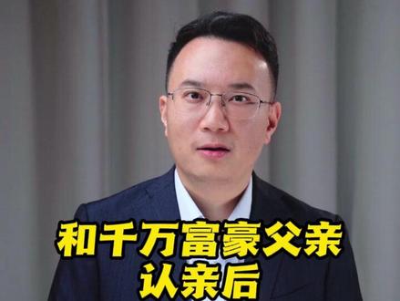 和千万富豪父亲认亲后,谢浩男怎么样了? #抖音热评 #谢浩男帮寻魏李航 #媒体精选计划