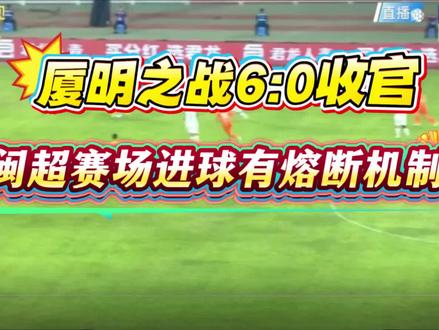 闽超联赛第五轮,厦门6:0收官比赛,你知道闽超有熔断规则吗?