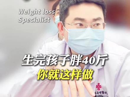 产后肥胖你就这么做 #中医五行减重李恒飞
#武汉李恒飞
#李恒飞减肥
#李恒飞网上预约
#武汉减肥李恒飞