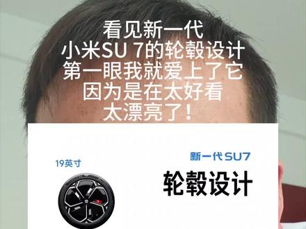 看见新一代小米SU 7的轮毂设计,第一眼我就爱上了它,因为是在太好看,太漂亮了!