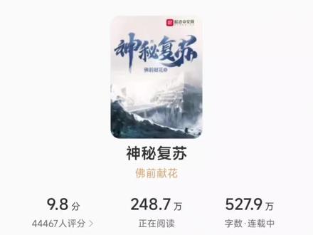 追了五年的小说大结局了#小说 #神秘复苏