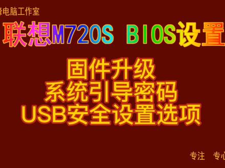 主板BIOS设置29 联想m720s 固件升级 系统引导密码 USB安全设置选项#Bios设置