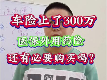 医保外用药险#车险怎么买 #三责险 #医保外用药责任险