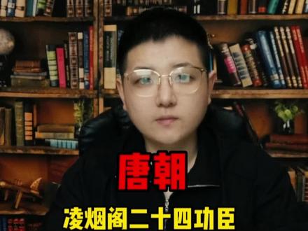 #唐朝 初唐故事就看凌烟阁二十四功臣,长孙无忌,文不及房玄龄、杜如晦,武不及李靖、李勣。单挑还打不过程咬金、秦叔宝,他为啥能在第一?