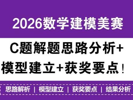 2026数学建模美赛C题解题思路分析+模型建立+获奖要点! 2026数学建模美赛C题解题思路分析+模型建立+获奖要点!#美赛思路 #2026美赛思路 #美赛C题思路 #数学建模老哥 @DOU+小助手 @抖音小助手 @DOU+上热门 @抖音创作小助手 @抖音创作灵感 @抖音 @DOU+小课堂 @抖音能量站