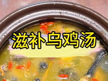 生理期必不可少的乌鸡汤,含金量非常高!#乌鸡汤怎么炖 #美食教程
