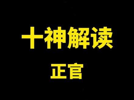 十神解读——正官#中华文化博大精深 #国学文化 #传统文化