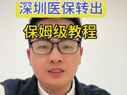 深圳医保转出,异地转移办理指南
#深圳医保 #医保 #医保转移 #异地就医 #深圳