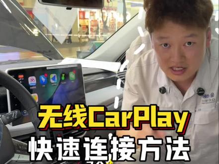 无线CarPlay快速连接方法 #无线CarPlay #CarPlay #大众 #大众探岳 #带你懂车