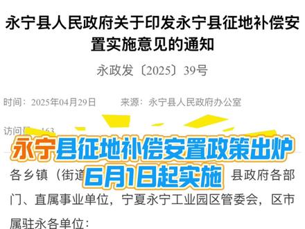 永宁县征地补偿安置政策出炉#宁夏#银川#永宁 #征地补偿