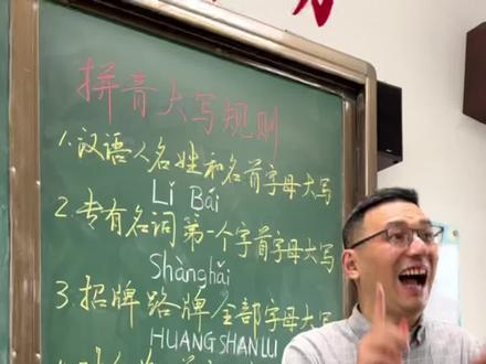 你知道拼音大写的规则吗?#知识分享 #语文 #汉语拼音