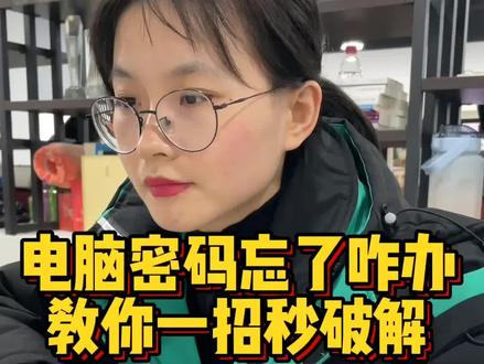 电脑忘记密码了,先别慌,像这样简单操作一下就找回来了#程序员 #电脑 #电脑知识 #华为 #涨知识