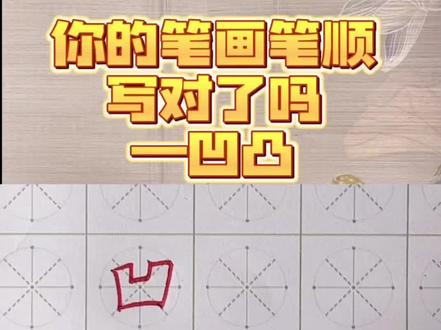 “凹凸”你写对了吗?详细拆解#硬笔楷书 #练字 #硬笔教学 #规范字书写