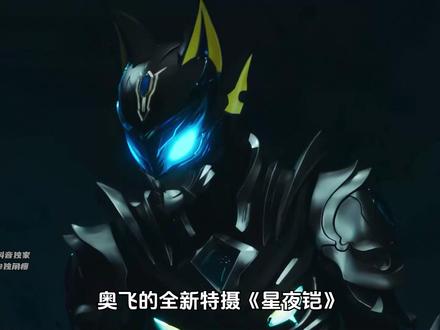 奥飞新作《星夜铠》首支PV宣传片大解析!黯夜战铠竟是黑夜里的双刀流?#星夜铠首支PV官宣 #铠甲勇士兄弟新作开机 #星夜铠 #铠甲勇士