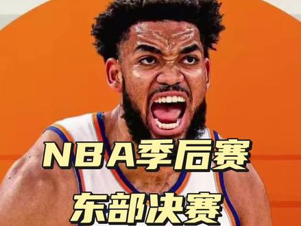 #NBA季后赛#东部决赛#尼克斯横扫骑士晋级总决赛