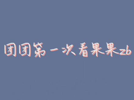 #果小果是个弟弟 团团第一次看果果直播(扒回放~)@DOU+小助手