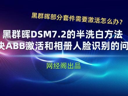 黑群晖DSM7.2的半洗白方法,解决ABB激活和相册人脸识别的问题 #群晖 #群晖nas #黑群晖 #群晖洗白