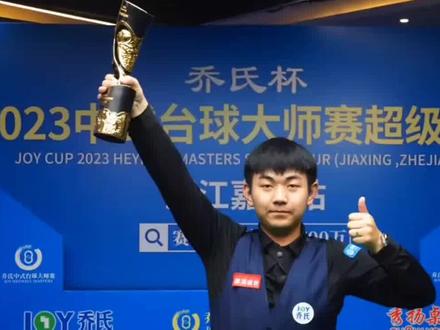 雷镒玮21比114战胜楚秉杰获得🏆。浙江嘉兴站·乔氏台球大师赛超级分站赛。 #台球 #乔氏中式台球 #台球是一种生活 #比赛现场 #冠军