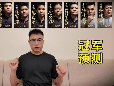 多维度排除法,预测下综艺一饭封神的冠军 #一饭封神