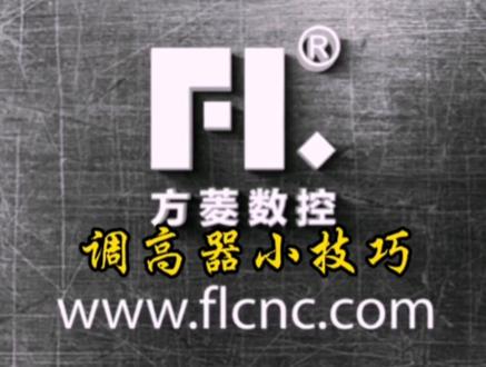 每天一点小技巧,让你让你轻松驾驭#数控火焰切割 #调高器#上海方菱 #等离子切割机 #等离子切割 #调高器