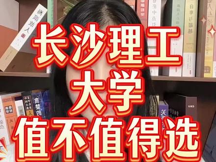 长沙理工大学值不值得选 #长沙理工大学 #湖南升学规划 #湖南升学规划张老师 #湖南高考 #高考