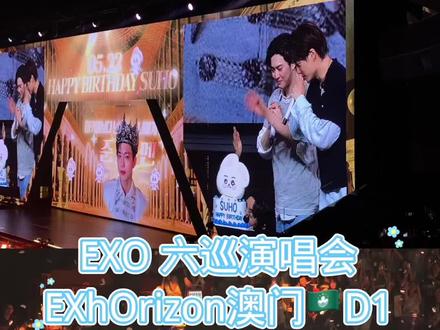 EXO六巡澳门D1 俊勉生日特别篇#exo澳门演唱会 #exo六巡 #exo澳门 #exo #exo爱丽