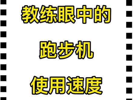 关于跑步机速度#健身 #减脂 #减肥 #上热门