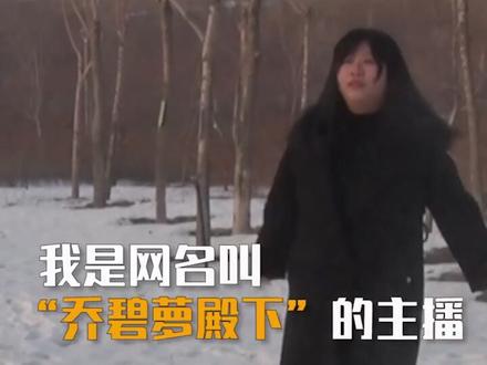 #乔碧萝首次公开露脸 自称患抑郁症十年,gif事件后受到了很多网络暴力。